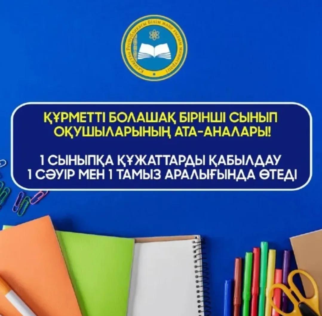 1 сыныпқа құжаттарды қабылдау 2025-2026 оқу жылы
